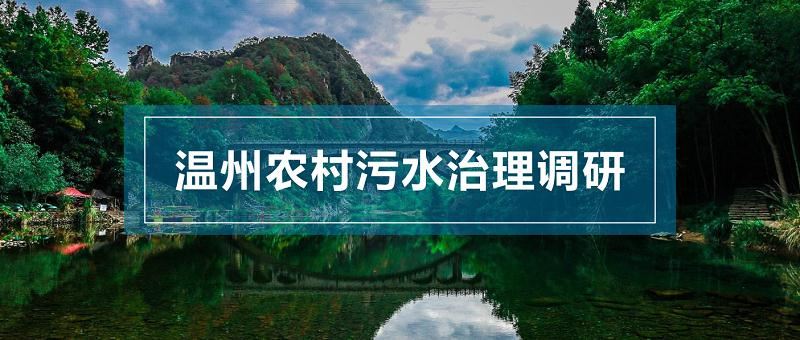 溫州農(nóng)村污水處理