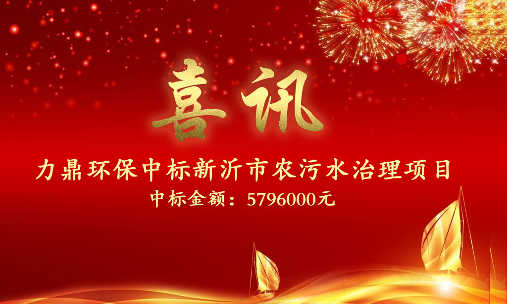 力鼎環(huán)保中標新沂市住建局2021年農(nóng)村生活污水治理第六批設備采購