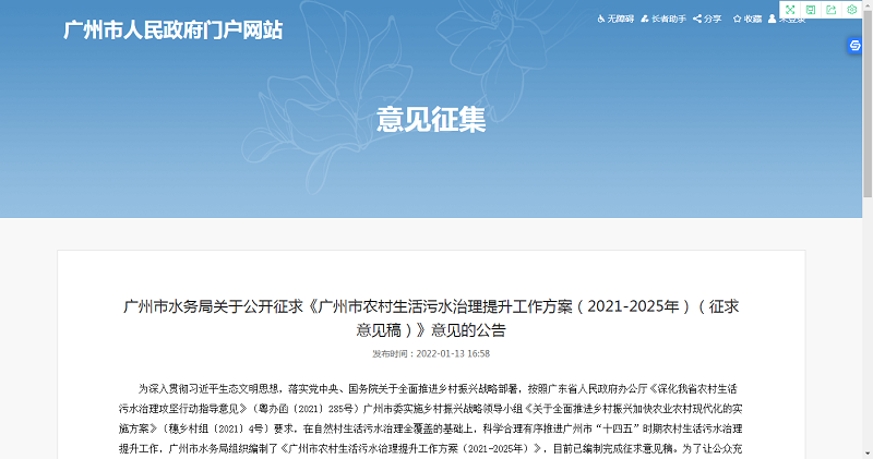 《廣州市農(nóng)村生活污水治理提升工作方案（2021-2025年）（征求意見稿）》開始公示