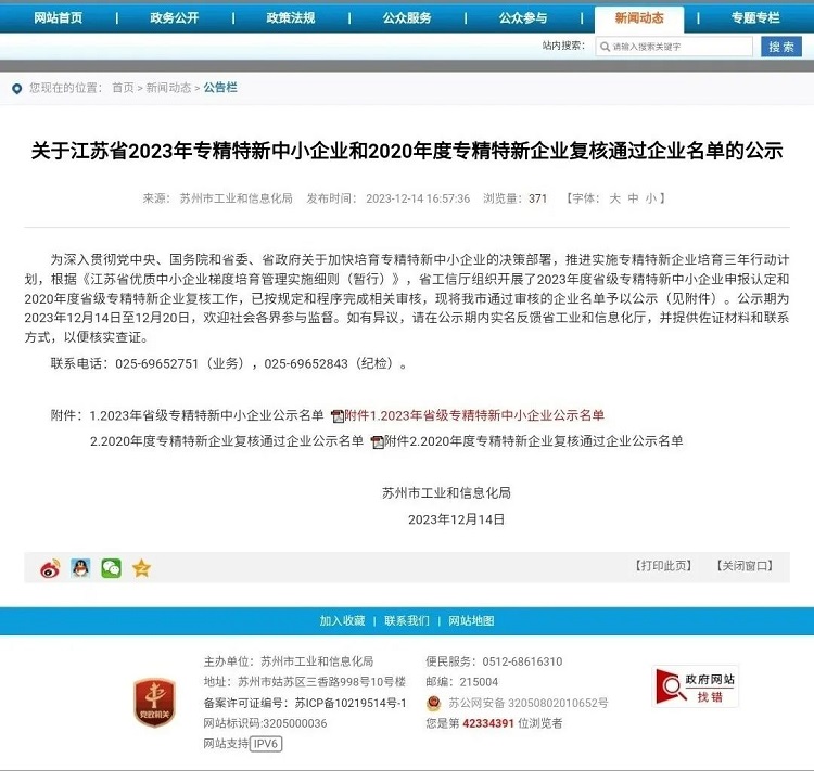 2023年江蘇省專精特新中小企業(yè)名單